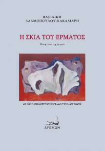 Η σκιά του έρματος