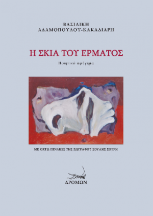 Η σκιά του έρματος