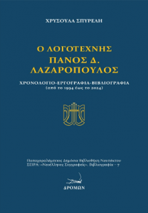 Ο λογοτέχνης Πάνος Δ. Λαζαρόπουλος