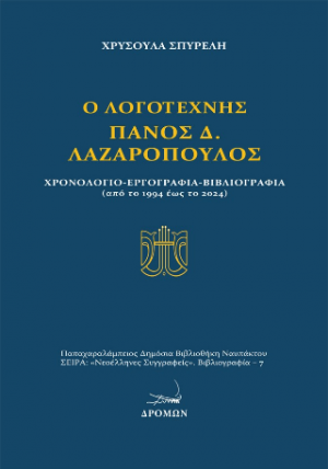 Ο λογοτέχνης Πάνος Δ. Λαζαρόπουλος