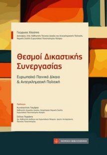 Θεσμοί Δικαστικής Συνεργασίας