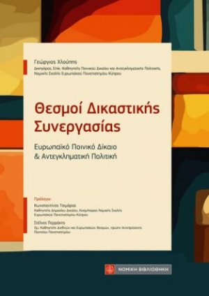 Θεσμοί Δικαστικής Συνεργασίας