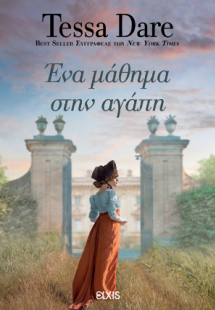 Ένα μάθημα στην αγάπη