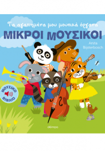 Τα αγαπημένα μου μουσικά όργανα