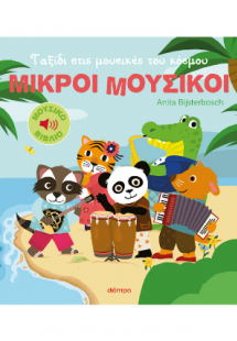 Ταξίδι στις μουσικές του κόσμου