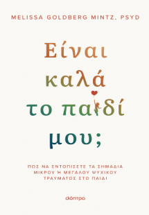 Είναι καλά το παιδί μου;