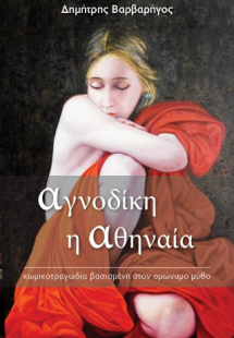 Αγνοδίκη η Αθηναία