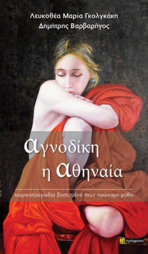 Αγνοδίκη η Αθηναία