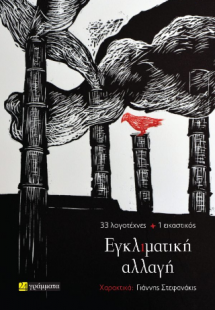 Εγκλιματική αλλαγή