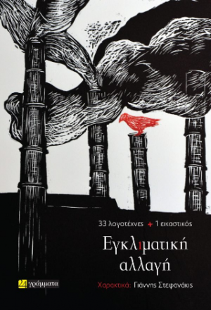 Εγκλιματική αλλαγή