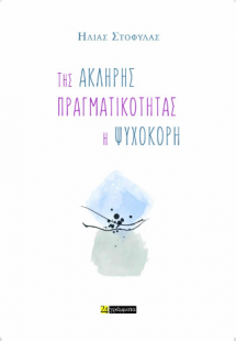 Της άκληρης πραγματικότητας η ψυχοκόρη