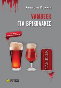 Vambeer για βρικόλακες