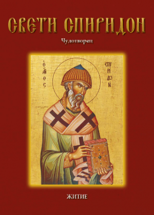 Свети Спиридон