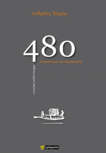 480. Το επίτευγμα του Θεμιστοκλή