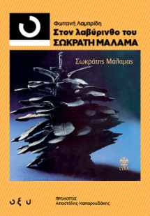 33 1/3 Στον Λαβύρινθο του Σωκράτη Μάλαμα