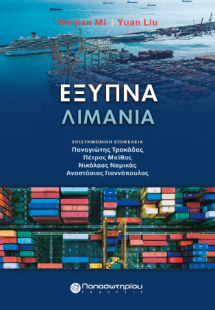 Έξυπνα Λιμάνια
