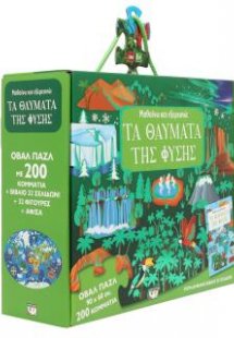 Μαθαίνω και εξερευνώ: Τα θαύματα της φύσης