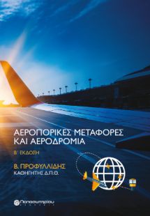 Αεροπορικές Μεταφορές