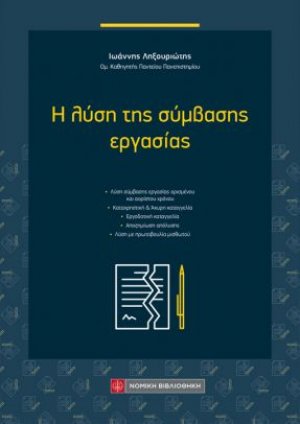 Η λύση της σύμβασης εργασίας