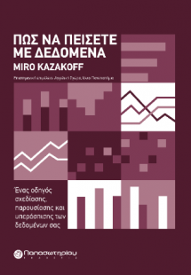 Πώς να Πείσετε με Δεδομένα