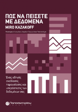 Πώς να Πείσετε με Δεδομένα
