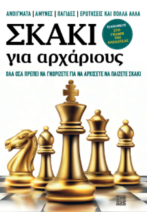 Σκάκι για Αρχάριους