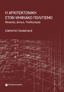 Η Αρχιτεκτονική στον Ψηφιακό Πολιτισμό