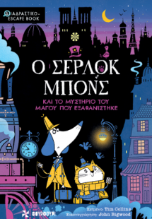 Ο Σέρλοκ Μπονς και το Μυστήριο του Μάγου που Εξαφανίστη...