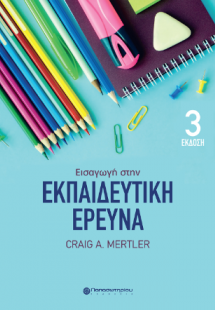 Εισαγωγή στην Εκπαιδευτική Έρευνα, 3η Έκδοση