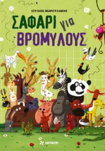 Σαφάρι για Βρομύλους