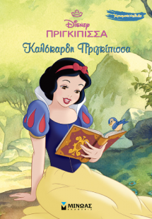 Χιονάτη, Καλόκαρδη πριγκίπισσα