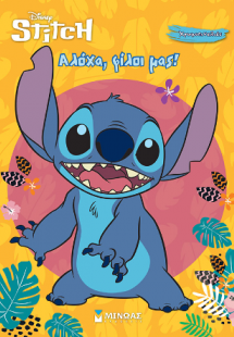 Αλόχα, φίλοι μας!