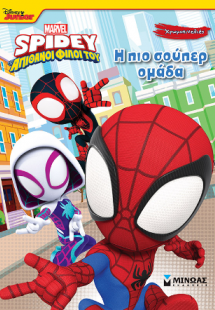 Σπάιντι, Η πιο σούπερ ομάδα