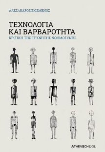 Τεχνολογία και βαρβαρότητα