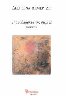 Τ’ αυθύπαρκτα της σιωπής