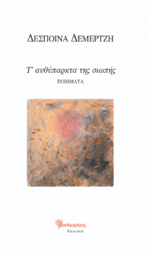Τ’ αυθύπαρκτα της σιωπής