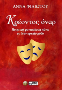 Κρέοντος Όναρ