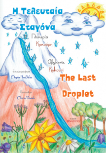 Η τελευταία σταγόνα