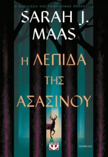 Η λεπίδα της ασασίνου