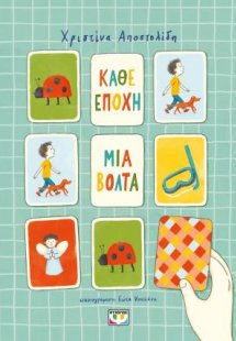 Κάθε εποχή μια βόλτα