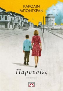 Παρουσίες