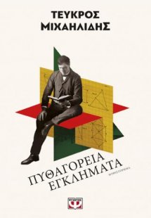 Πυθαγόρεια εγκλήματα