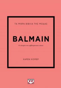 Τα μικρά βιβλία της μόδας: Balmain