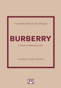 Τα μικρά βιβλία της μόδας: Burberry