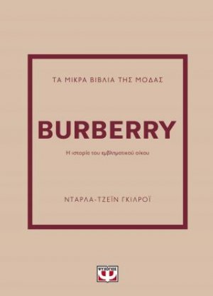 Τα μικρά βιβλία της μόδας: Burberry