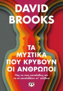Τα μυστικά που κρύβουν οι άνθρωποι