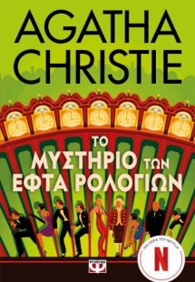 Το μυστήριο των εφτά ρολογιών