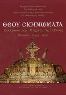 Θεού σκηνώματα
