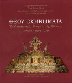 Θεού σκηνώματα