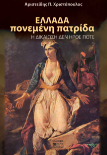 ΕΛΛΑΔΑ πονεμένη πατρίδα